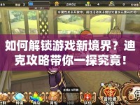 如何解鎖游戲新境界？迪克攻略帶你一探究竟！