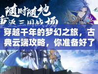 穿越千年的夢(mèng)幻之旅，古典云端攻略，你準(zhǔn)備好了嗎？