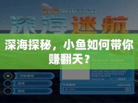 深海探秘，小魚(yú)如何帶你賺翻天？