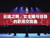 云端之舞，女主播與領導的職場交響曲