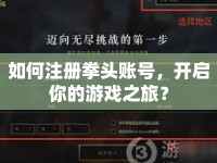如何注冊拳頭賬號，開啟你的游戲之旅？