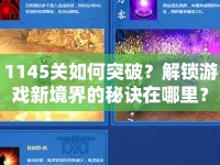 1145關(guān)如何突破？解鎖游戲新境界的秘訣在哪里？