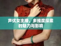 聲優(yōu)女主播，多維度探索的魅力與影響