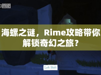海螺之謎，Rime攻略帶你解鎖奇幻之旅？