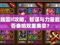 魏國if攻略，智謀與力量能否奏響雙重奏章？