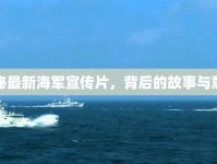 揭秘最新海軍宣傳片，背后的故事與意義