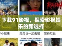 下載91影視，探索影視娛樂(lè)的新選擇