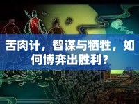 苦肉計(jì)，智謀與犧牲，如何博弈出勝利？