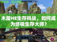 木屋HE生存挑戰(zhàn)，如何成為終極生存大師？