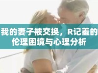 我的妻子被交換，R記羞的倫理困境與心理分析
