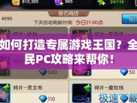 如何打造專屬游戲王國(guó)？全民PC攻略來(lái)幫你！