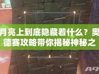 月亮上到底隱藏著什么？奧德賽攻略帶你揭秘神秘之旅！