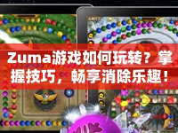 Zuma游戲如何玩轉(zhuǎn)？掌握技巧，暢享消除樂(lè)趣！