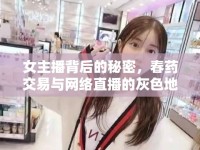 女主播背后的秘密，春藥交易與網(wǎng)絡(luò)直播的灰色地帶