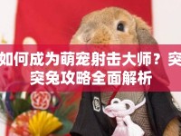 如何成為萌寵射擊大師？突突兔攻略全面解析
