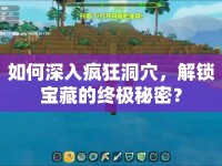 如何深入瘋狂洞穴，解鎖寶藏的終極秘密？