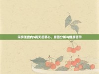 同房無套內(nèi)S兩天后惡心，原因分析與健康警示