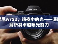 索尼A7S2，暗夜中的光——深度解析其卓越曝光能力