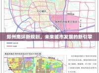 鄭州南環(huán)新規(guī)劃，未來城市發(fā)展的新引擎