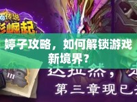 婷子攻略，如何解鎖游戲新境界？
