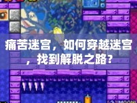 痛苦迷宮，如何穿越迷宮，找到解脫之路？