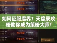 如何征服魔界？天魔錄攻略助你成為策略大師！