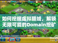 如何挖掘虛擬疆域，解鎖無限可能的Domain挖礦攻略？
