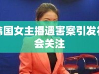 韓國(guó)女主播遇害案引發(fā)社會(huì)關(guān)注