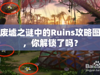廢墟之謎中的Ruins攻略圖，你解鎖了嗎？