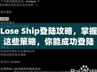 Lose Ship登陸攻略，掌握這些策略，你能成功登陸勝利彼岸嗎？