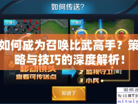 如何成為召喚比武高手？策略與技巧的深度解析！