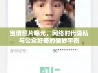 寶倩照片曝光，網(wǎng)絡(luò)時(shí)代隱私與公眾好奇的微妙平衡