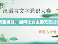 優(yōu)雅挑戰(zhàn)，如何讓女主播無言以對
