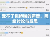 受不了你嬌喘的聲音，網(wǎng)絡(luò)討論與反思