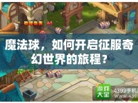 魔法球，如何開啟征服奇幻世界的旅程？