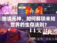絕境死神，如何解鎖未知世界的生存法則？
