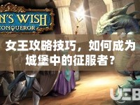 女王攻略技巧，如何成為城堡中的征服者？