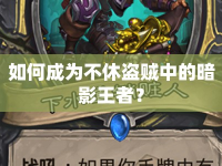 如何成為不休盜賊中的暗影王者？