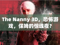 The Nanny 3D，恐怖游戲，保姆的驚魂夜？