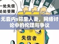 無套內(nèi)s鄰里人妻，網(wǎng)絡(luò)討論中的倫理與爭議