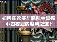 如何在歡笑與混亂中掌握小丑模式的勝利之道？