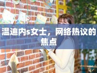 溫迪內(nèi)s女士，網(wǎng)絡(luò)熱議的焦點