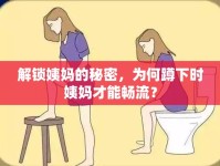 解鎖姨媽的秘密，為何蹲下時姨媽才能暢流？