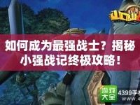 如何成為最強戰(zhàn)士？揭秘小強戰(zhàn)記終極攻略！
