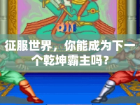征服世界，你能成為下一個乾坤霸主嗎？