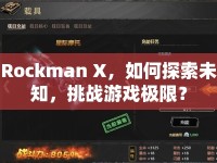 Rockman X，如何探索未知，挑戰(zhàn)游戲極限？