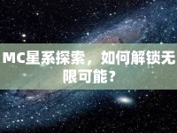 MC星系探索，如何解鎖無限可能？