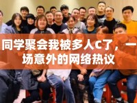 同學聚會我被多人C了，一場意外的網(wǎng)絡熱議