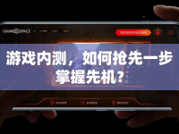 游戲內(nèi)測(cè)，如何搶先一步掌握先機(jī)？
