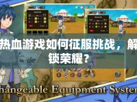 熱血游戲如何征服挑戰(zhàn)，解鎖榮耀？
